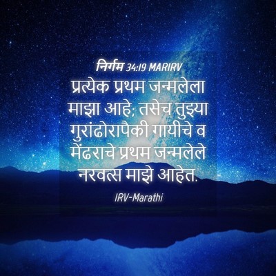 Picture 04 - निर्गम 34:19 MARIRV - प्रत्येक प्रथम - Bible Verse Picture