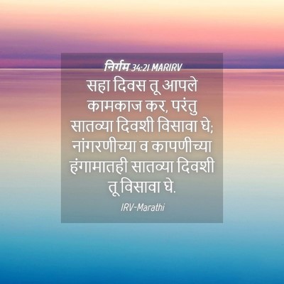 Picture 04 - निर्गम 34:21 MARIRV - सहा दिवस तू आपले - Bible Verse Picture