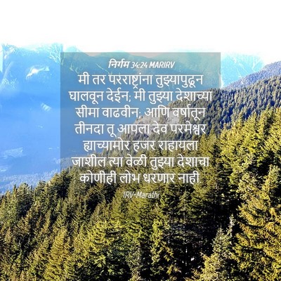 Picture 04 - निर्गम 34:24 MARIRV - मी तर - Bible Verse Picture