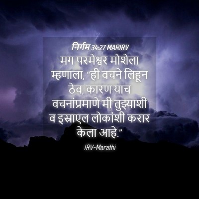 Picture 04 - निर्गम 34:27 MARIRV - मग परमेश्वर - Bible Verse Picture