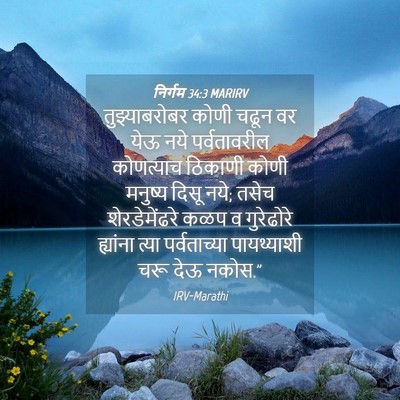 Picture 04 - निर्गम 34:3 MARIRV - तुझ्याबरोबर कोणी - Bible Verse Picture