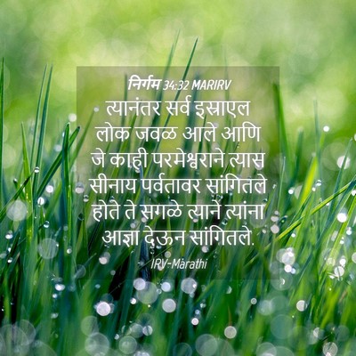 Picture 04 - निर्गम 34:32 MARIRV - त्यानंतर सर्व - Bible Verse Picture