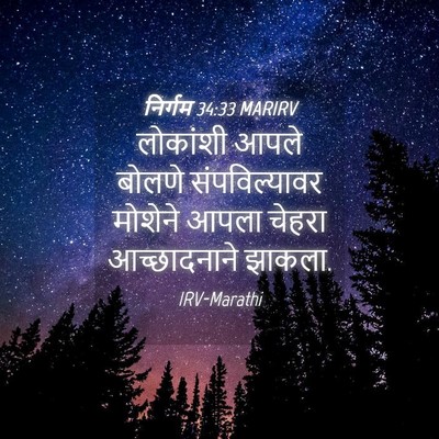 Picture 04 - निर्गम 34:33 MARIRV - लोकांशी आपले - Bible Verse Picture