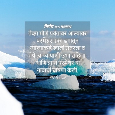 Picture 04 - निर्गम 34:5 MARIRV - तेव्हा मोशे - Bible Verse Picture