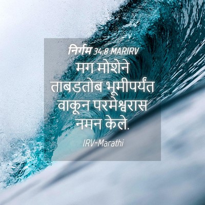 Picture 04 - निर्गम 34:8 MARIRV - मग मोशेने ताबडतोब - Bible Verse Picture