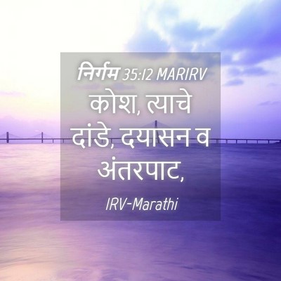Picture 04 - निर्गम 35:12 MARIRV - कोश, त्याचे दांडे, - Bible Verse Picture