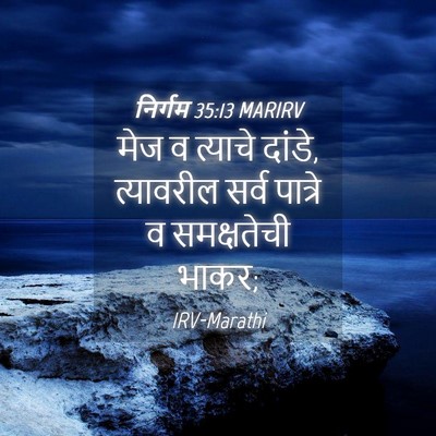 Picture 04 - निर्गम 35:13 MARIRV - मेज व त्याचे दांडे, - Bible Verse Picture
