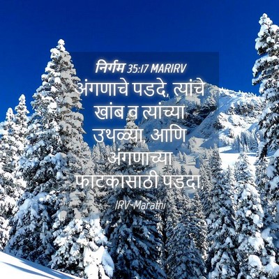 Picture 04 - निर्गम 35:17 MARIRV - अंगणाचे पडदे, - Bible Verse Picture
