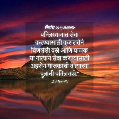 Picture 04 - निर्गम 35:19 MARIRV - पवित्रस्थानात - Bible Verse Picture
