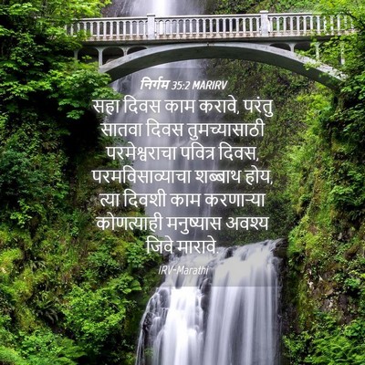 Picture 04 - निर्गम 35:2 MARIRV - सहा दिवस काम करावे, - Bible Verse Picture