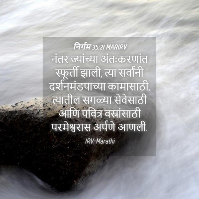 Picture 04 - निर्गम 35:21 MARIRV - नंतर ज्यांच्या - Bible Verse Picture