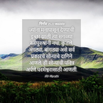 Picture 04 - निर्गम 35:22 MARIRV - ज्यांना मनापासून - Bible Verse Picture