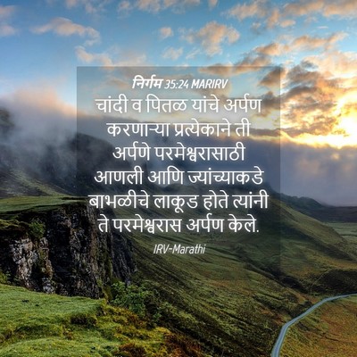 Picture 04 - निर्गम 35:24 MARIRV - चांदी व पितळ यांचे - Bible Verse Picture