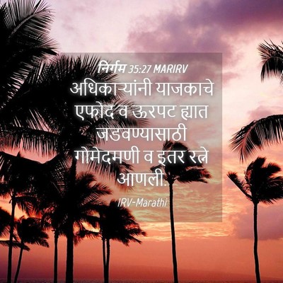 Picture 04 - निर्गम 35:27 MARIRV - अधिकाऱ्यांनी - Bible Verse Picture