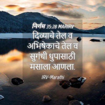 Picture 04 - निर्गम 35:28 MARIRV - दिव्याचे तेल व - Bible Verse Picture