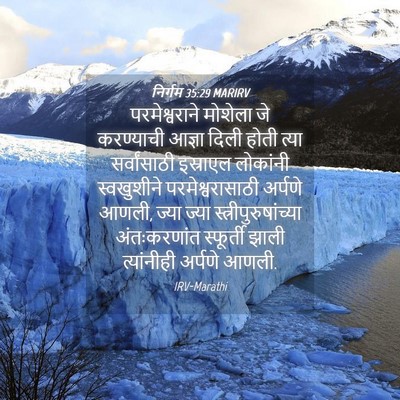 Picture 04 - निर्गम 35:29 MARIRV - परमेश्वराने - Bible Verse Picture