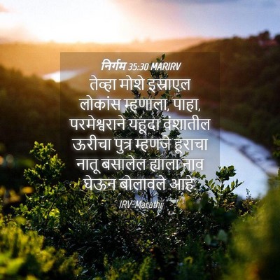 Picture 04 - निर्गम 35:30 MARIRV - तेव्हा मोशे - Bible Verse Picture