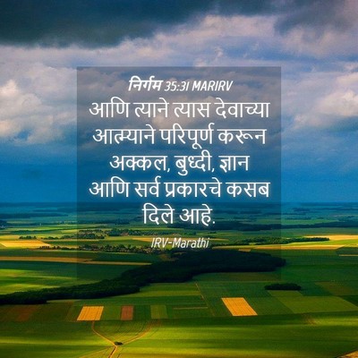 Picture 04 - निर्गम 35:31 MARIRV - आणि त्याने त्यास - Bible Verse Picture