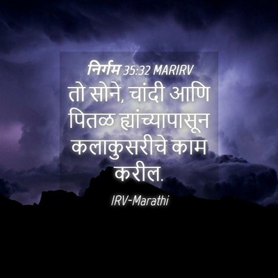 Picture 04 - निर्गम 35:32 MARIRV - तो सोने, चांदी आणि - Bible Verse Picture