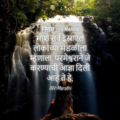 Picture 04 - निर्गम 35:4 MARIRV - मोशे सर्व इस्राएल - Bible Verse Picture