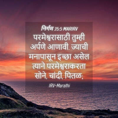 Picture 04 - निर्गम 35:5 MARIRV - परमेश्वरासाठी - Bible Verse Picture