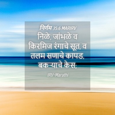 Picture 04 - निर्गम 35:6 MARIRV - निळे, जांभळे व - Bible Verse Picture