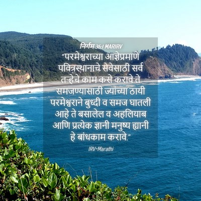 Picture 04 - निर्गम 36:1 MARIRV - “परमेश्वराच्या - Bible Verse Picture