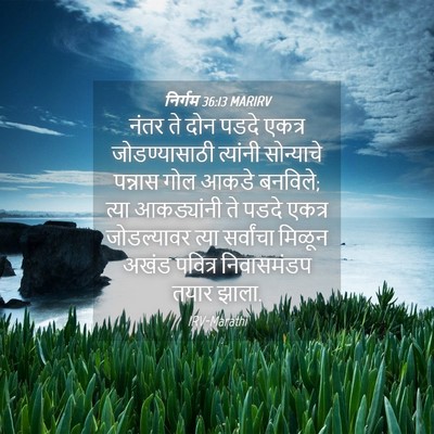Picture 04 - निर्गम 36:13 MARIRV - नंतर ते दोन पडदे - Bible Verse Picture