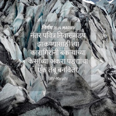 Picture 04 - निर्गम 36:14 MARIRV - नंतर पवित्र - Bible Verse Picture