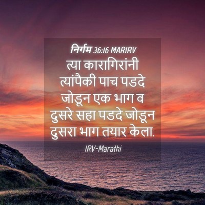 Picture 04 - निर्गम 36:16 MARIRV - त्या कारागिरांनी - Bible Verse Picture