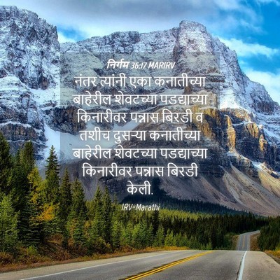 Picture 04 - निर्गम 36:17 MARIRV - नंतर त्यांनी एका - Bible Verse Picture