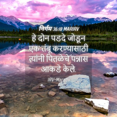 Picture 04 - निर्गम 36:18 MARIRV - हे दोन पडदे जोडून - Bible Verse Picture