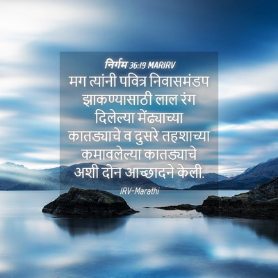 Picture 04 - निर्गम 36:19 MARIRV - मग त्यांनी पवित्र - Bible Verse Picture