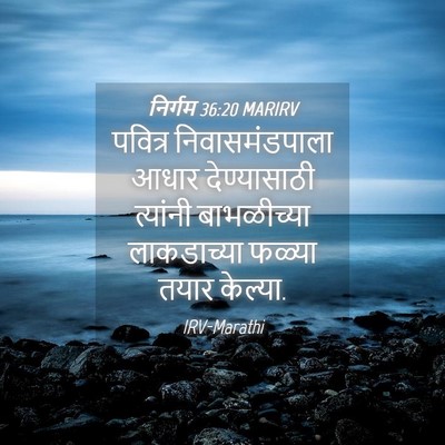 Picture 04 - निर्गम 36:20 MARIRV - पवित्र - Bible Verse Picture