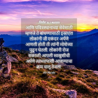 Picture 04 - निर्गम 36:3 MARIRV - आणि - Bible Verse Picture