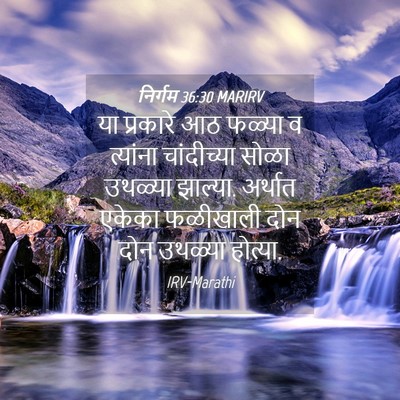 Picture 04 - निर्गम 36:30 MARIRV - या प्रकारे आठ - Bible Verse Picture
