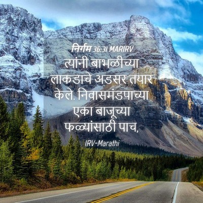 Picture 04 - निर्गम 36:31 MARIRV - त्यांनी बाभळीच्या - Bible Verse Picture