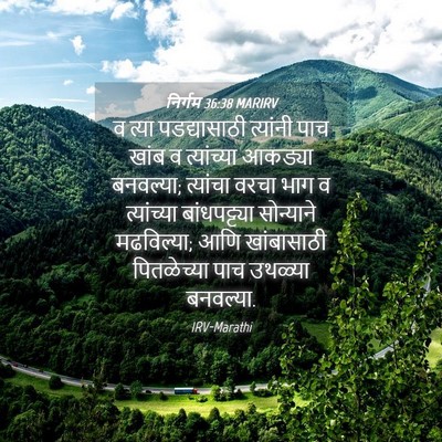 Picture 04 - निर्गम 36:38 MARIRV - व त्या पडद्यासाठी - Bible Verse Picture