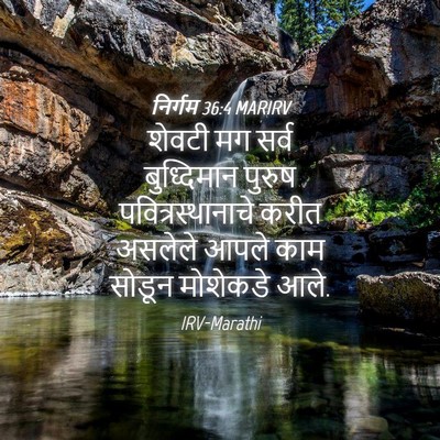 Picture 04 - निर्गम 36:4 MARIRV - शेवटी मग सर्व - Bible Verse Picture