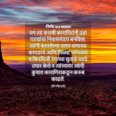 Picture 04 - निर्गम 36:8 MARIRV - मग त्या कसबी - Bible Verse Picture