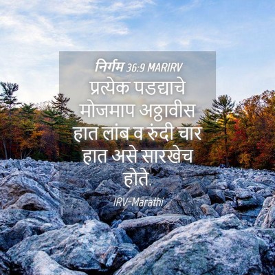 Picture 04 - निर्गम 36:9 MARIRV - प्रत्येक पडद्याचे - Bible Verse Picture