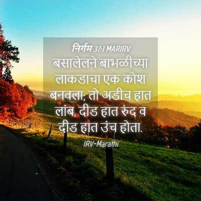 Picture 04 - निर्गम 37:1 MARIRV - बसालेलने - Bible Verse Picture