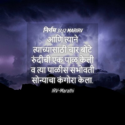 Picture 04 - निर्गम 37:12 MARIRV - आणि त्याने - Bible Verse Picture