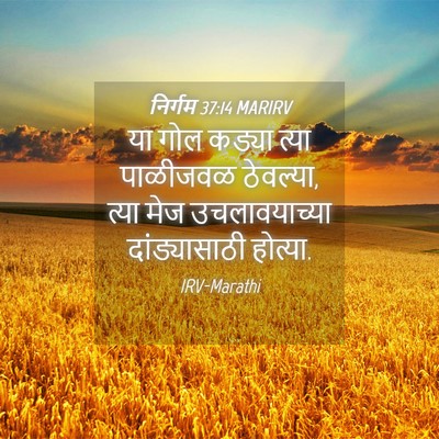 Picture 04 - निर्गम 37:14 MARIRV - या गोल कड्या त्या - Bible Verse Picture
