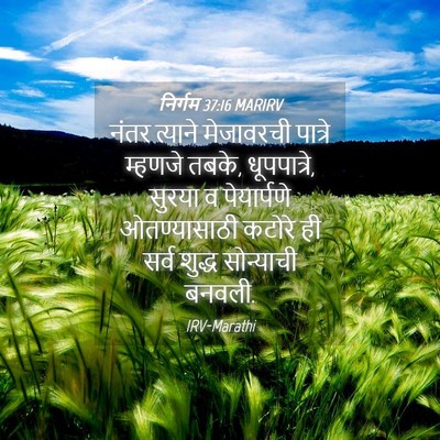 Picture 04 - निर्गम 37:16 MARIRV - नंतर त्याने - Bible Verse Picture