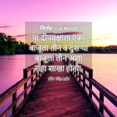 Picture 04 - निर्गम 37:18 MARIRV - या दीपवृक्षाला - Bible Verse Picture