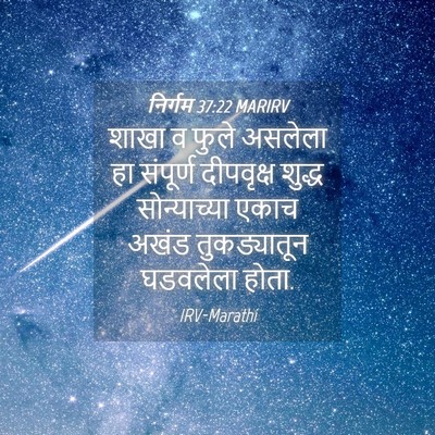 Picture 04 - निर्गम 37:22 MARIRV - शाखा व फुले असलेला - Bible Verse Picture