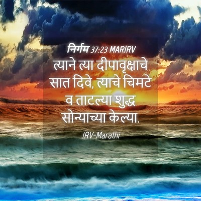 Picture 04 - निर्गम 37:23 MARIRV - त्याने त्या - Bible Verse Picture