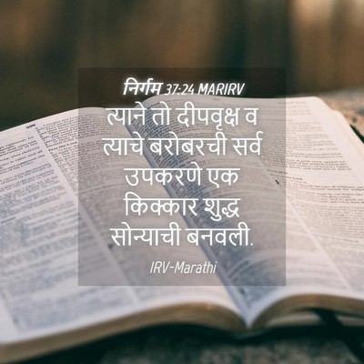 Picture 04 - निर्गम 37:24 MARIRV - त्याने तो - Bible Verse Picture