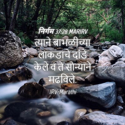Picture 04 - निर्गम 37:28 MARIRV - त्याने बाभळीच्या - Bible Verse Picture
